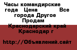 Часы командирские 1942 года › Цена ­ 8 500 - Все города Другое » Продам   . Краснодарский край,Краснодар г.